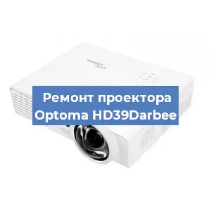 Замена линзы на проекторе Optoma HD39Darbee в Санкт-Петербурге
